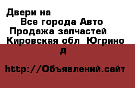 Двери на Toyota Corolla 120 - Все города Авто » Продажа запчастей   . Кировская обл.,Югрино д.